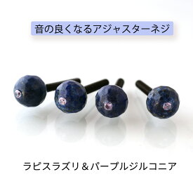 チェロ アジャスターネジ [ソノリテAS] ラピスラズリ パープルジルコニア 送料無料 アジャスター テールピース アクセサリー プレゼント 弦楽器
