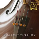 チェロ アジャスターネジ 「ソノリテAS 」 ローズクォーツ アジ...