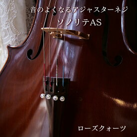 チェロ アジャスターネジ 「ソノリテAS 」 アジャスター ネジ ルチルクォーツ ローズカット チェロ用 テールピース ソノリテ アクセサリー プレゼント 弦楽器 楽器 音色 音域 チェロアクセサリー 楽器用 弦楽器用 プロ用 ソノリテ アクセサリーパーツ ブランド 音質 部品