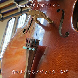 チェロ アジャスターネジ [ソノリテAS] 送料無料 アジャスター テールピース アクセサリー プレゼント 弦楽器 アマゾナイト