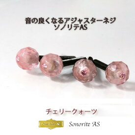チェロ アジャスターネジ [ソノリテAS] チェリークォーツ 送料無料 アジャスター テールピース アクセサリー プレゼント 弦楽器