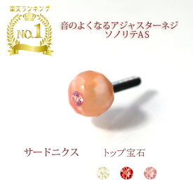 バイオリン ビオラ アジャスター ネジ [ソノリテAS・サードニクス]アジャスター バイオリンアジャスター プレゼント Wittner ウィットナー 弦楽器 violin viola