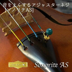 アジャスター ネジ バイオリン ヴィオラ ヴァイオリン プロ ビオラ 「ソノリテAS」 音楽 雑貨 プレゼント 音楽雑貨 violin viola 弦楽器 楽器 アクセサリー ソノリテ 楽器用 プロ用 音色 ねじ 音 モリブデン 楽器アクセサリー 音楽 グッズ サポート 音 調節 バイオリン用
