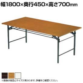 折りたたみテーブル/共貼り・幅1800×奥行450mm/AI-T-1845