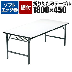 y@llzTWe[u ܂肽 ~[eBOe[u \tgGbW Chr TW-1845SE 1800×s450×700mm cpe[u  Ɗ Ƒ ItBXe[u