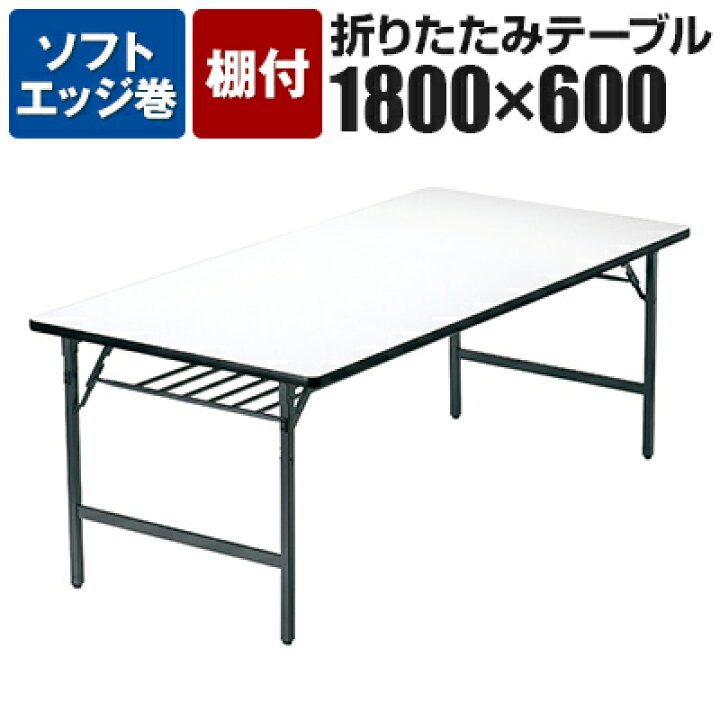 楽天市場】【法人様限定】TWテーブル 折りたたみ ミーティングテーブル 
