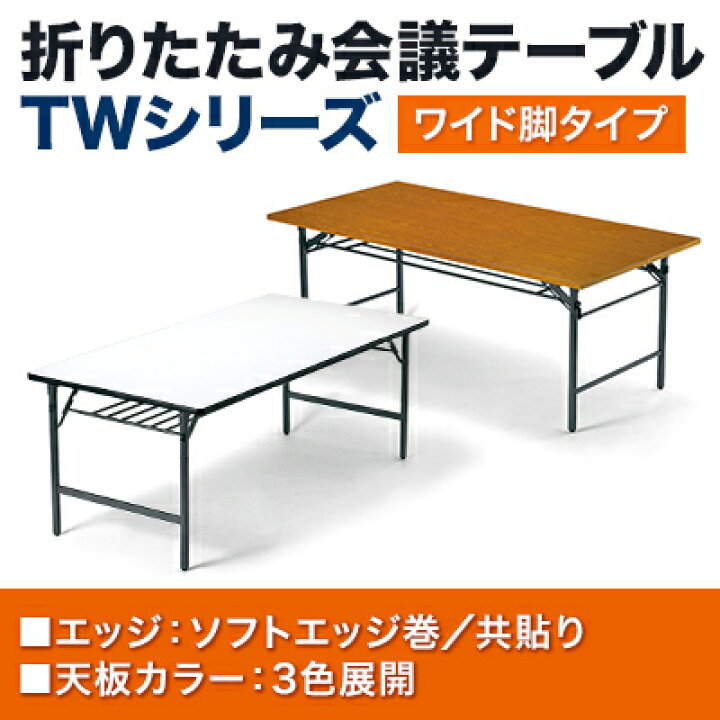 楽天市場】【法人様限定】TWテーブル 折りたたみ ミーティングテーブル 