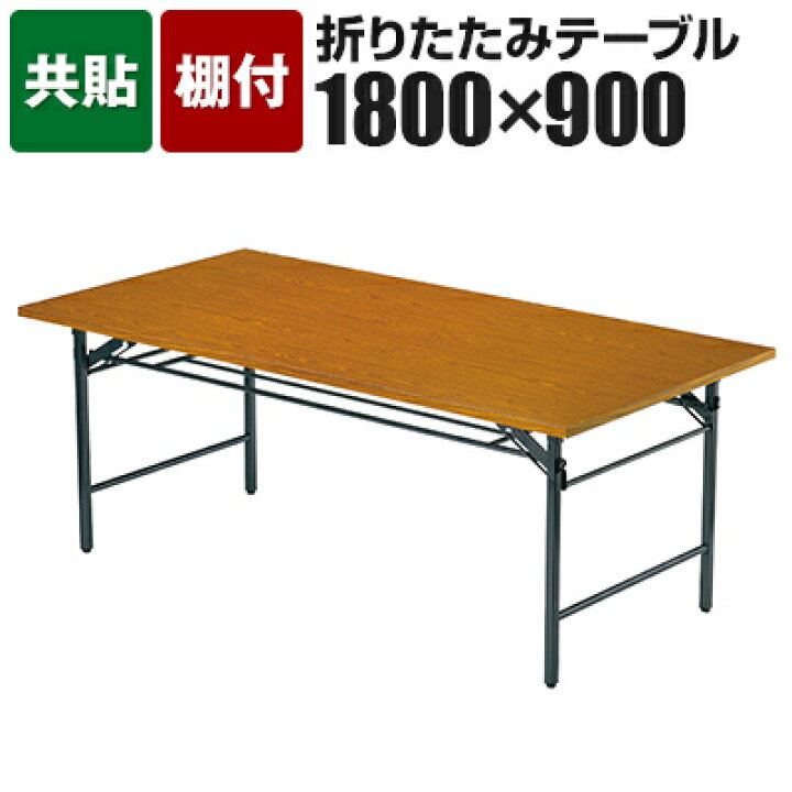 楽天市場】【法人様限定】TWテーブル 折りたたみ ミーティングテーブル 