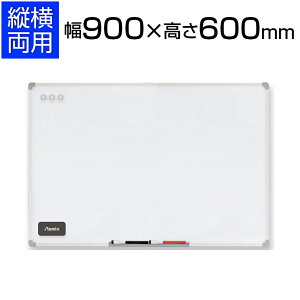�A�X�~�b�N�X �z���C�g�{�[�h ���n LL�T�C�Y �^�e���R���p �}�O�l�b�g�Ή� 900×600mm AX-VWB070