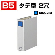 【P5倍5日20〜24時限定】キングファイルG B5 タテ型 2穴 背幅66 1冊 キングジム EC-955N