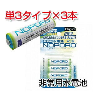 防災用品　非常用水電池　NOPOPO　単3タイプ×3本　スポイト1本　長期保存　1パック3本入　ナカバヤシ　EC-NWP-3-D