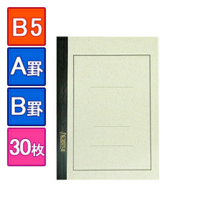 楽天市場 国産高級ノート 大学ノート B5 1冊30枚 罫線入り A罫 罫幅7mm B罫 罫幅6mm エコール Ec Fb30 オフィス家具通販のオフィスコム