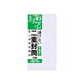 長3封筒 透けない二重封筒 ホワイト封筒 テープ付き 10枚入り オキナ/EC-J815