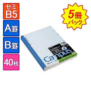 5冊まとめ買い キャンパスノート 大学ノート 6号 セミB5 252×179mm 1冊40枚 A罫(罫幅7mm)/B罫(罫幅6mm) 罫線入り コクヨ/EC-NO-4-5