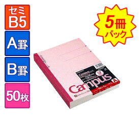 5冊まとめ買い キャンパスノート 大学ノート 6号 セミB5 252×179mm 1冊50枚 A罫(罫幅7mm)/B罫(罫幅6mm) 罫線入り コクヨ/EC-NO-5-5