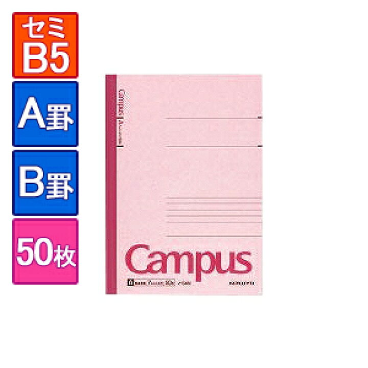 楽天市場 キャンパスノート 大学ノート 6号 セミb5 252 179mm 1冊50枚 A罫 罫幅7mm B罫 罫幅6mm 罫線入り コクヨ Ec No 5 オフィス家具通販のオフィスコム