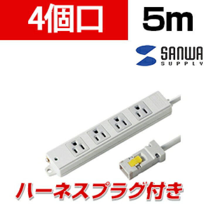 楽天市場】工事物件タップ 抜け止めタイプ 4個口 5m ハーネスプラグ 