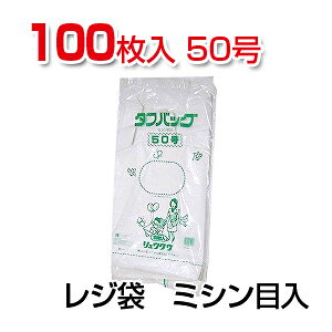 レジ袋 タフバッグ 無地 ミシン目入り 50号 ポリエチレン製 1袋100枚入り リュウグウ EC-TB-M50