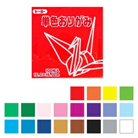 単色おりがみ 折り紙 15×15cm 100枚入り 全20色 トーヨーEC-064
