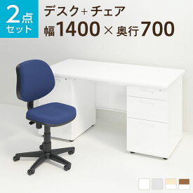 【お買い物マラソン限定!最大8千円OFFクーポン発行中】【法人様限定】【デスクチェアセット】スチールデスク 両袖机 1400×700 + 布張り オフィスチェア RD-1オフィスデスク パソコンデスク オフィスチェア 事務椅子 机 オフィス家具 事務机＋oaチェアセット