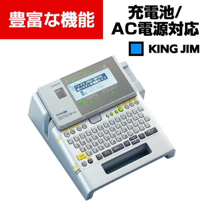 楽天市場】キングジム テプラPRO SR750 ラベルライター : オフィス家具 