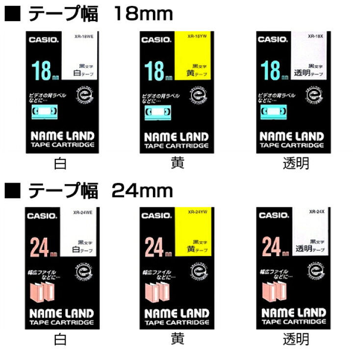 楽天市場】カシオ ネームランド テープカートリッジ 18mm・24mm幅 