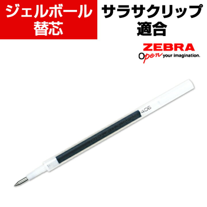 楽天市場 ゼブラ ジェルボールペン用替芯 サラサクリップ適合 ブルーブラック 0 3mm 0 4mm 0 7mm 1 0mm選択可能 オフィス家具通販のオフィスコム