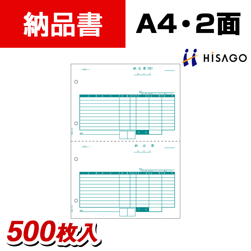 ヒサゴ レーザープリンタ納品書 A4タテ2面 (500枚入)