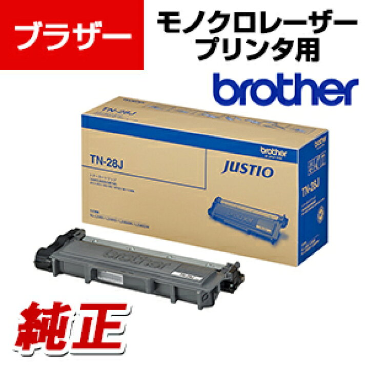 楽天市場】brother トナーカートリッジ TN-28J : オフィス家具通販の 