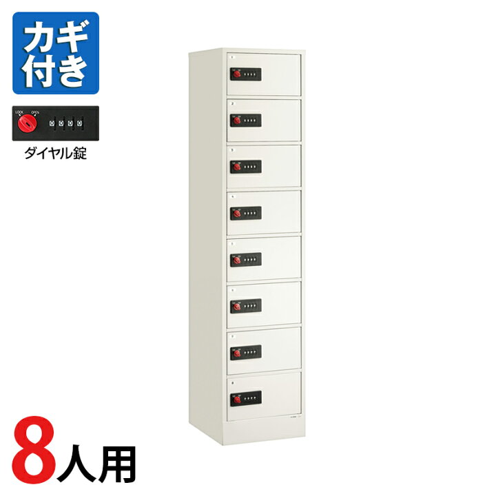 楽天市場】【エーコー】 8人用 1列8段 貴重品ロッカー ダイヤル錠 貴重 