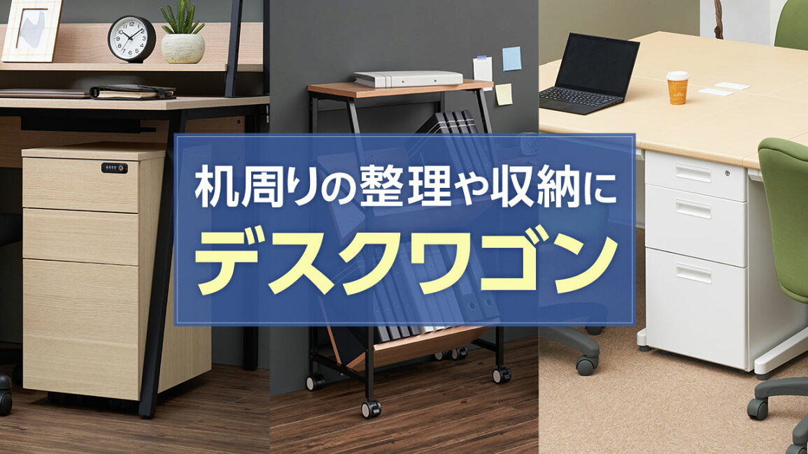 楽天市場 | オフィス家具通販のオフィスコム - 机周りの整理や収納に 