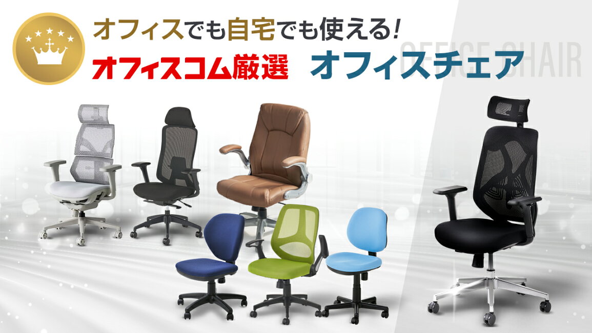 楽天市場 | オフィス家具通販のオフィスコム - オフィスコム厳選ニーズ 