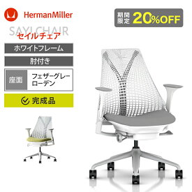【期間限定20%OFF】Sayl Chair セイルチェア ホワイトフレーム アジャスタブルアーム 前傾チルト HermanMiller ハーマンミラー オフィスチェア デスクチェア パソコンチェア テレワーク リクライニング 人間工学 おしゃれ 椅子