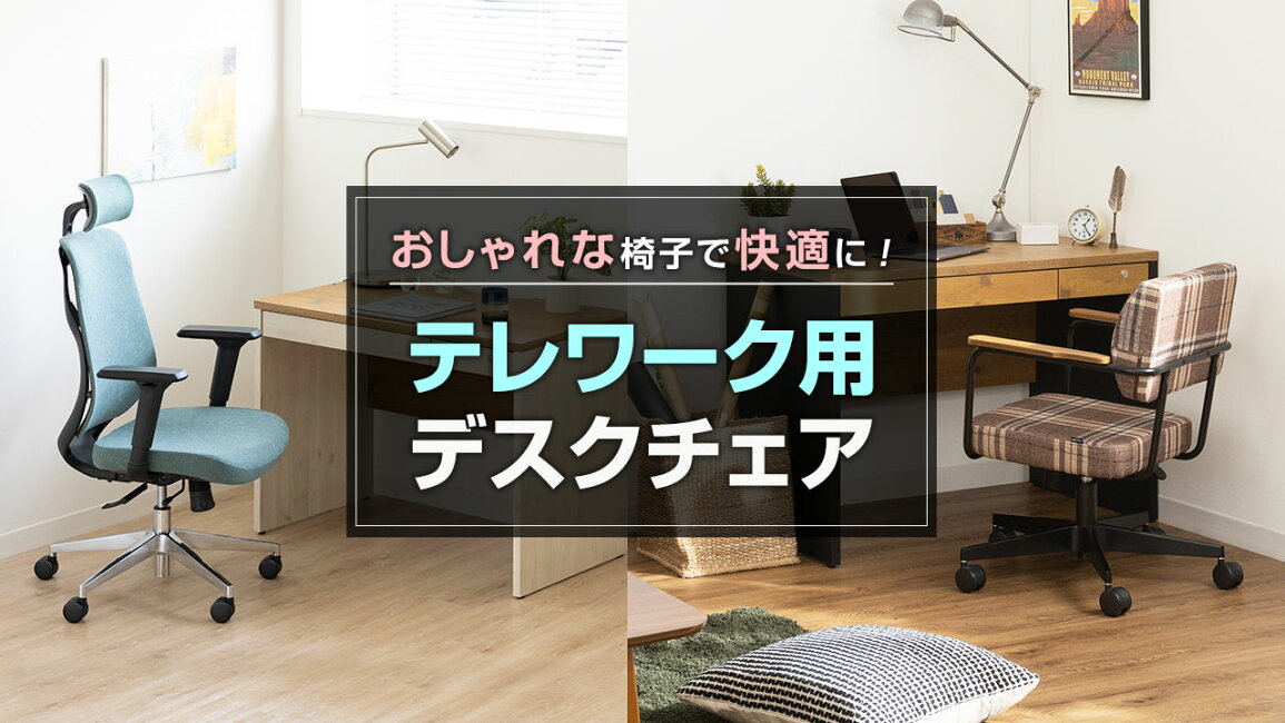 楽天市場 | オフィス家具通販のオフィスコム - おしゃれな椅子で快適に 