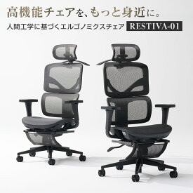 【レビュー特典あり】オフィスチェア RESTIVA-01 シンクロロッキング ランバーサポート ヘッドレスト フットレスト 3段階リクライニング ワイド座面 ジャケットハンガー メッシュチェア レスティヴァ レスティバ