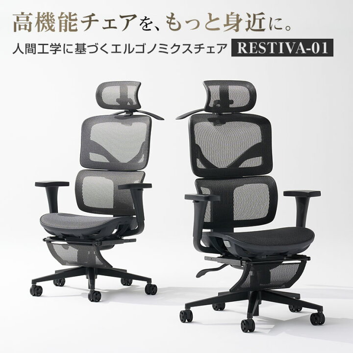 楽天市場】オフィスチェア 高機能チェア RESTIVA-01 フットレスト付き 