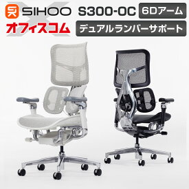 【レビュー特典あり】SIHOO エルゴノミクスチェア S300-OCチェア オフィスチェア デュアルランバーサポート 6Dアームレスト 静音キャスター メッシュチェア 座面スライド 背もたれ独立昇降 ワークチェア デスクチェア