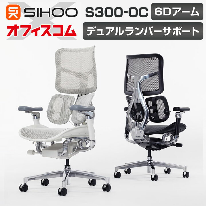 楽天市場】【レビュー特典あり】SIHOO エルゴノミクスチェア S300-OC 