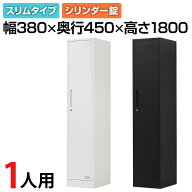 【法人送料無料】OC スチールロッカー 1人用 組立式 スリム 1列1段 鍵付き シリンダー錠 幅380×奥行450…