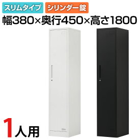 【法人送料無料】OC スチールロッカー 1人用 組立式 スリム 1列1段 鍵付き シリンダー錠 幅380×奥行450×高さ1800mm ホワイト/サテンブラック