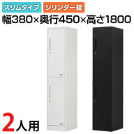 【法人送料無料】OC スチールロッカー 2人用 組立式 スリム 1列2段 鍵付き シリンダー錠 幅380×奥行450…