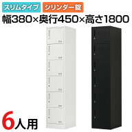 【法人送料無料】OC スチールロッカー 6人用 組立式 スリム 1列6段 鍵付き シリンダー錠 幅380×奥行450…