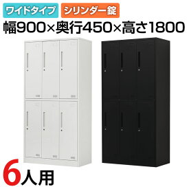 【法人送料無料】OC スチールロッカー 6人用 組立式 ワイド 3列2段 鍵付き シリンダー錠 幅900×奥行450×高さ1800mm ホワイト/サテンブラック