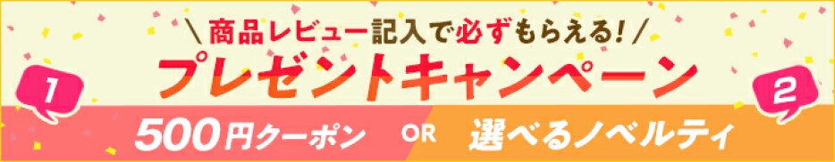 商品到着後に、商品レビューで選べるプレゼントキャンペーン
