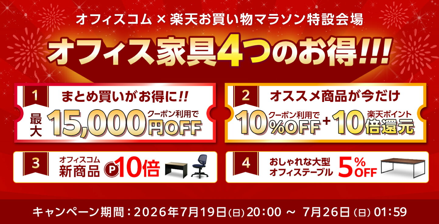 楽天市場 | オフィス家具通販のオフィスコム - 豊富な品揃えで、理想の 