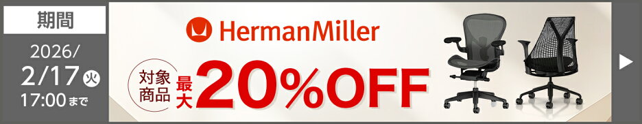 ハーマンミラー最大20%OFFキャンペーン