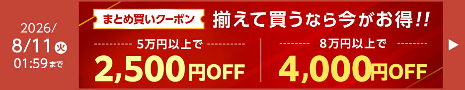 まとめ買いクーポンでお得に！