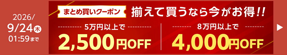 購入金額別クーポン配布中！