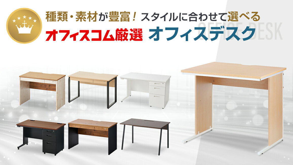 楽天市場 | オフィス家具通販のオフィスコム - 種類・素材が豊富 