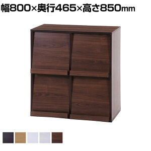 フラップ扉 ディスプレイラック キャビネット 収納ラック 4マス 上下連結可 幅800×奥行465×高さ850mm おしゃれ シェルフ コミックラック コミック収納 食器棚 収納棚